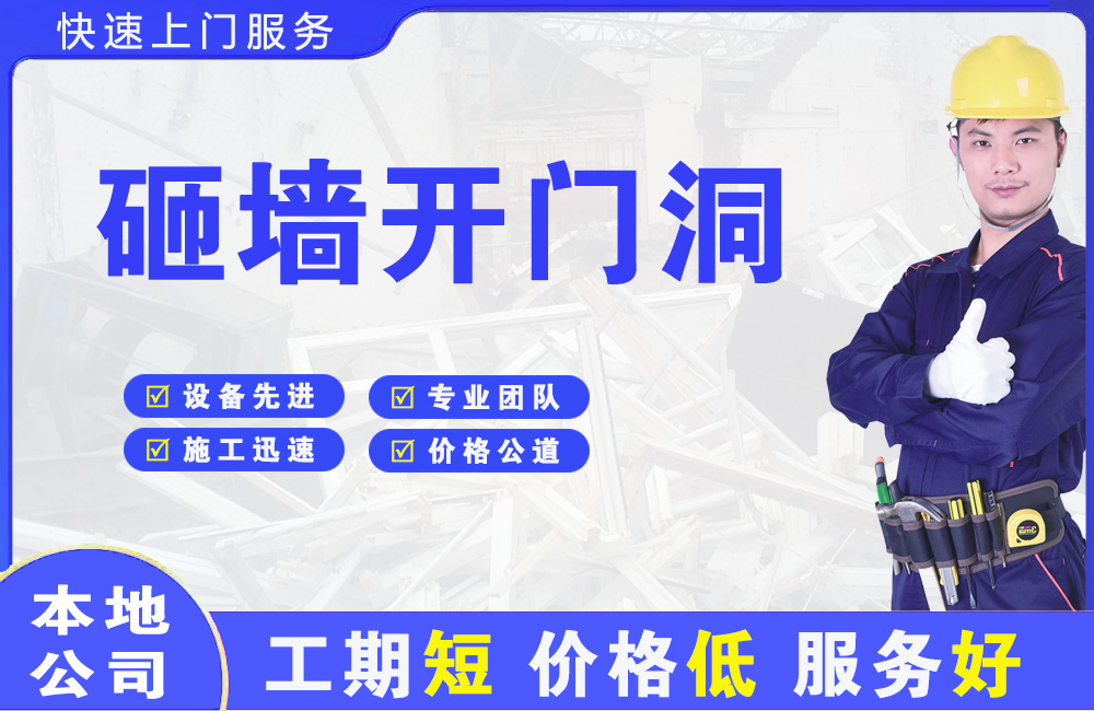 浑南砸墙开门洞