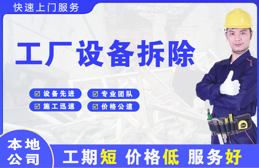 浑南工厂设备拆除