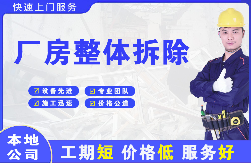 浑南厂房整体拆除